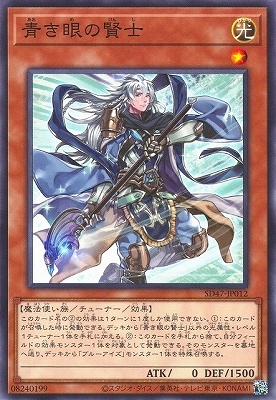 青き眼の賢士 SD47-JP012