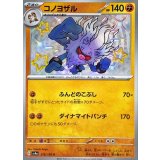 278/190 S コノヨザル
