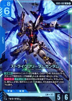 ストライクフリーダムガンダム GD05-002