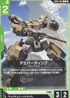 デミバーディング GD05-025