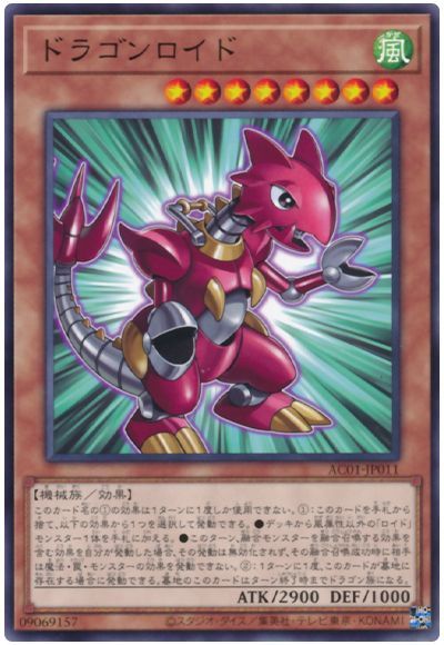 ドラゴンロイド AC01-JP011