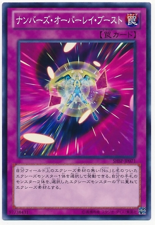 ナンバーズ・オーバーレイ・ブースト SHSP-JP071