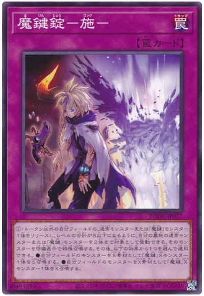 魔鍵錠−施− BODE-JP077