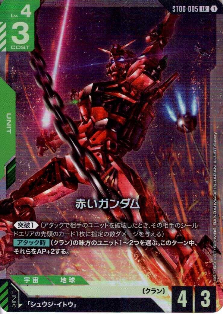 【ST06-005/LR】赤いガンダム
