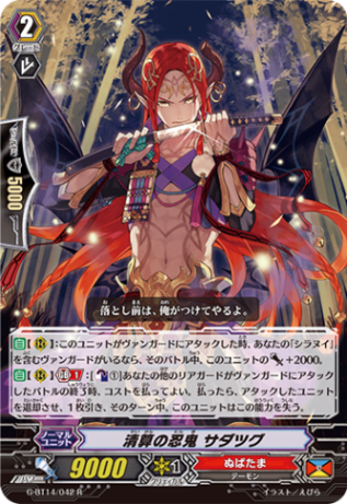 清算の忍鬼 サダツグ G-BT14/042