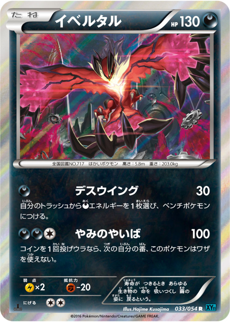 イベルタル[R][XY11/033/054]