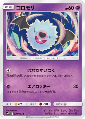 PK-SM12-029 コロモリ C