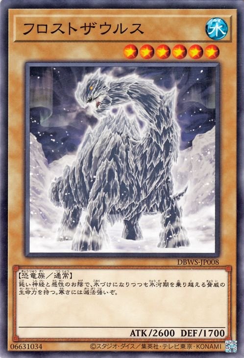 フロストザウルス DBWS-JP008