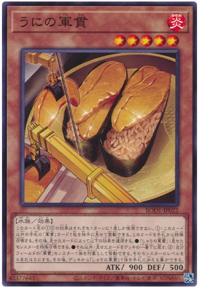 うにの軍貫 BODE-JP022