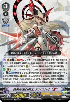 哀哭の宝石騎士 アシュレイ “Я”[VG_DZ-PS01/003TD]