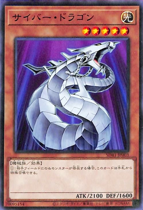 サイバー・ドラゴン SD41-JP003