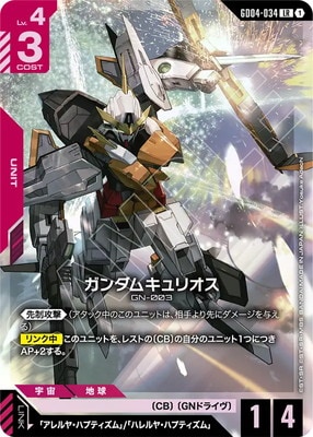 ガンダムキュリオス GD04-034