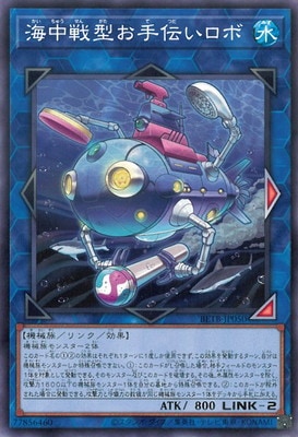 海中戦型お手伝いロボ BETB-JP050