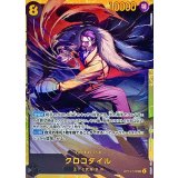 クロコダイル OP14-120