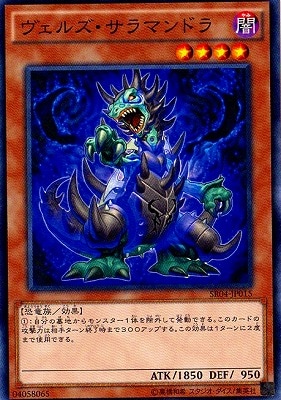 ヴェルズ・サラマンドラ SR04-JP015