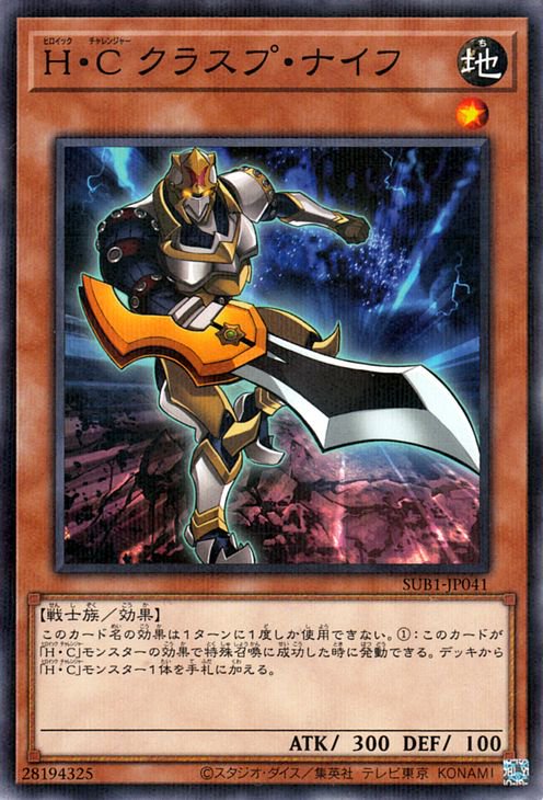 Ｈ・Ｃ クラスプ・ナイフ [SUB1-JP041]