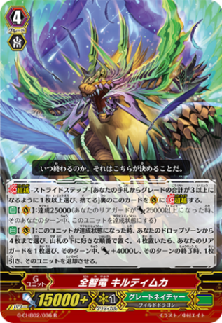 全智竜 キルティムカ G-CHB02/036
