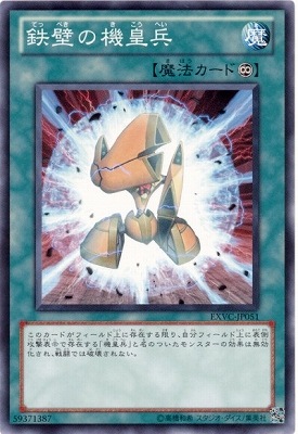 鉄壁の機皇兵 EXVC-JP051