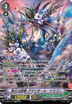 【SP仕様】悠久の回帰 グラジオール・ドラゴン[VG_D-VS06/SP12SP]