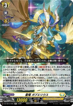 聖竜 ガブエリウス[VG_DZ-SS13/005TD]