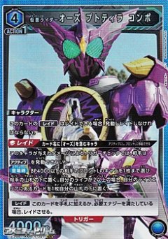 UA29BT/KMR-1-041 仮面ライダーオーズ プトティラ コンボ SR