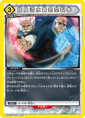 旋風流水轟気空裂拳 UA35BT/OPM-1-030