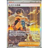 112/076 SAR ヒガナの信頼