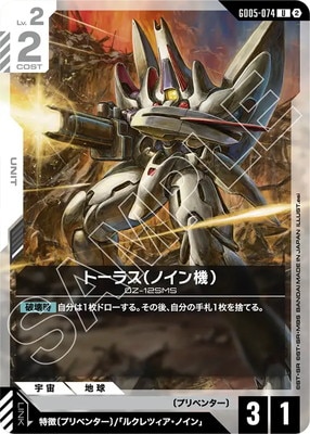トーラス（ノイン機） GD05-074