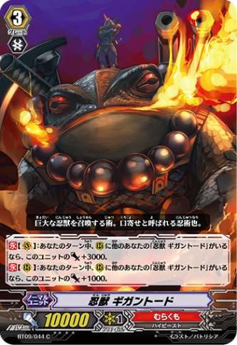 忍獣 ギガントード BT09/044