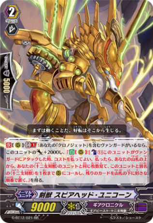 刻獣 スピアヘッド・ユニコーン G-BT12/021