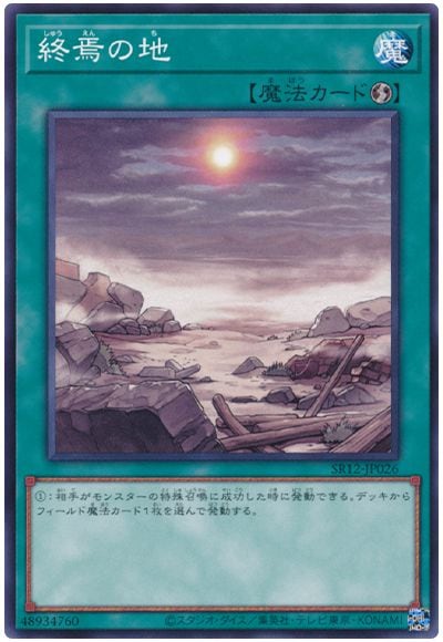 終焉の地 SR12-JP026