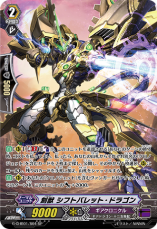 刻獣 シフトバレット・ドラゴン G-CHB01/S04