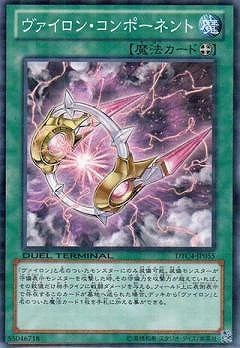 ヴァイロン・コンポーネント [DTC4-JP055]