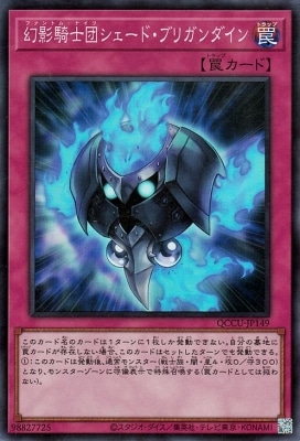 幻影騎士団シェード・ブリガンダイン [QCCU-JP149]