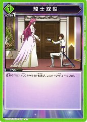 騎士叙勲 UA01BT/CGH-1-065
