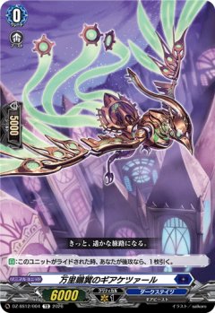 万里鵬翼のギアケツァール[VG_DZ-SS12/004TD]