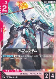 アビスガンダム GD05-040