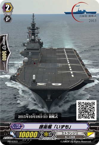 護衛艦「いずも」 PR/0353