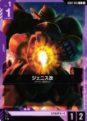 ジェニス改 GD02-065