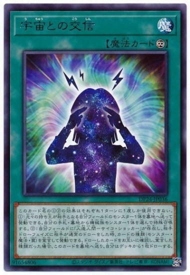 宇宙との交信 DP24-JP036