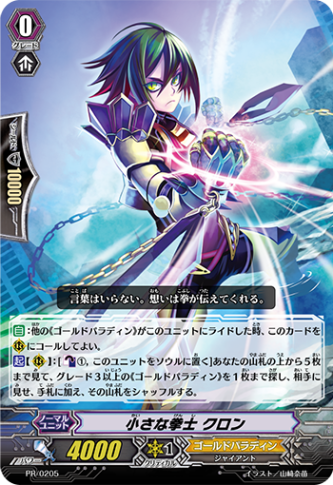小さな拳士 クロン PR/0205