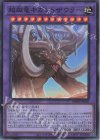 超越竜ギガントザウラー DBWS-JP003