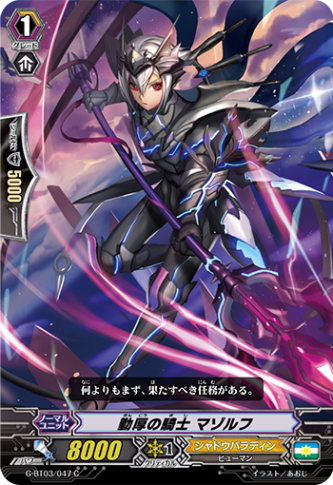 勤厚の騎士 マゾルフ G-BT03/047
