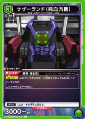 サザーランド（純血派機） UA01BT/CGH-1-057