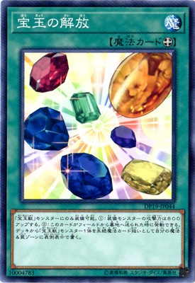 宝玉の解放 DP19-JP044