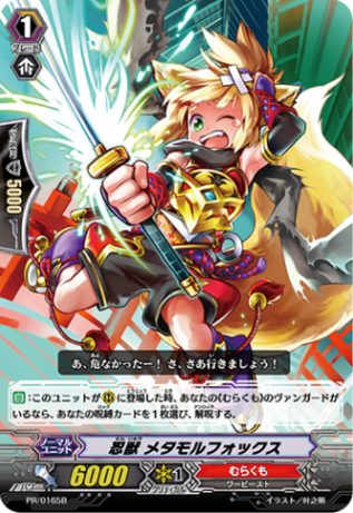 忍獣 メタモルフォックス PR/0165B