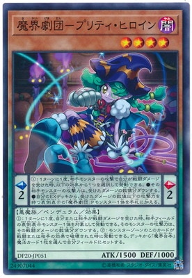 魔界劇団−プリティ・ヒロイン DP20-JP051