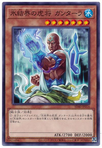 氷結界の虎将 ガンターラ SD40-JP016
