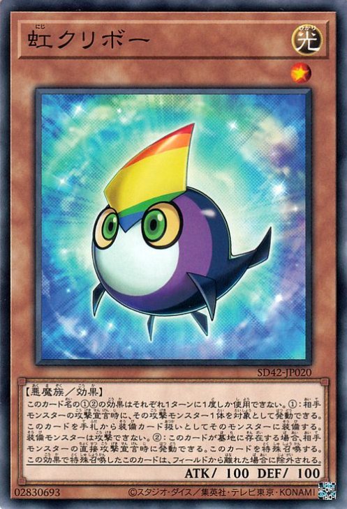 虹クリボー SD42-JP020