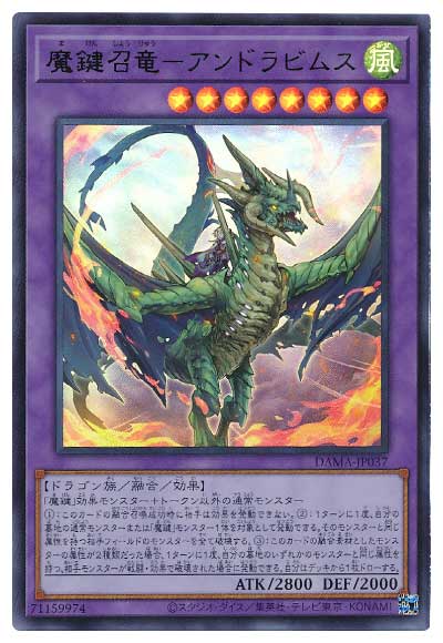 魔鍵召竜−アンドラビムス DAMA-JP037